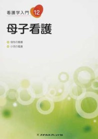 看護学入門 〈１２巻〉 母子看護 前原澄子（看護学） （第３版）