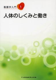 看護学入門 〈１巻〉 人体のしくみと働き 橋本尚詞 （第４版）