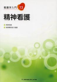 看護学入門 〈１３巻〉 精神看護 石井毅 （第３版）