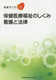 看護学入門 〈５巻〉 保健医療福祉のしくみ・看護と法律 小野寺伸夫 （第６版）