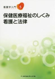 看護学入門 〈５巻〉 保健医療福祉のしくみ・看護と法律 山本光昭（公衆衛生） （第７版）