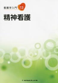 看護学入門 〈１３巻〉 精神看護 榎本哲郎 （第４版）