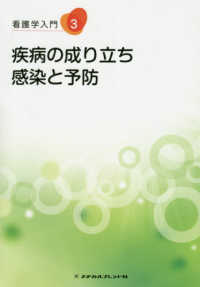 看護学入門 〈３巻〉 疾病の成り立ち・感染と予防 （第３版）