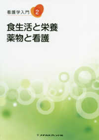 看護学入門 〈２巻〉 食生活と栄養・薬物と看護 （第６版）