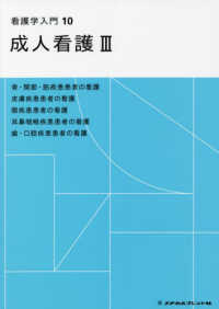 看護学入門 〈１０巻〉 成人看護 ３ （第４版）