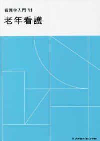 看護学入門 〈１１巻〉 老年看護 （第６版）