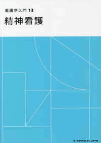 看護学入門 〈１３巻〉 精神看護 （第５版）