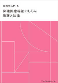看護学入門 〈４巻〉 保健医療福祉のしくみ　看護と法律 （第１７版）