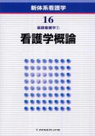 新体系看護学 〈第１６巻〉 看護学概論 佐藤登美 （第２版）