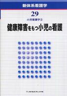 新体系看護学 〈第２９巻〉 健康障害をもつ小児の看護 松尾宣武 （第２版）