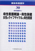 新体系看護学 〈第３０巻〉 母性看護概論・母性保健／女性のライフサイクルと母性看護 新道幸恵 （第２版）