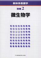 新体系看護学 〈別巻　２〉 微生物学 辻明良