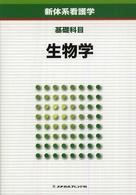 生物学 新体系看護学