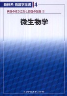 微生物学 辻明良 新体系看護学全書