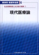 現代医療論 小坂樹徳 新体系看護学全書 （第２版）