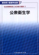 公衆衛生学 小野寺伸夫 新体系看護学全書 （第２版）