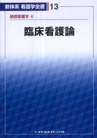 臨床看護論 森田夏実 新体系看護学全書 （第３版）