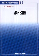 消化器 井廻道夫 新体系看護学全書