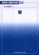 腎 山田明（腎臓内科学） 新体系看護学全書