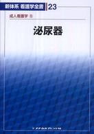 泌尿器 小磯謙吉 新体系看護学全書