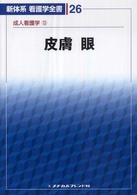 皮膚／眼 新村真人 新体系看護学全書