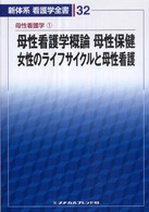 母性看護学概論・母性保健／女性のライフサイクルと母性看護 新道幸恵 新体系看護学全書 （第２版）