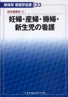 妊婦・産婦・褥婦・新生児の看護 新道幸恵 新体系看護学全書 （第２版）