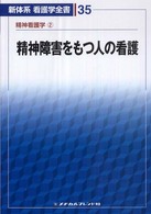 精神障害をもつ人の看護 清水順三郎 新体系看護学全書 （第２版）