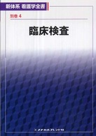 臨床検査 池田斉 新体系看護学全書＜別巻＞