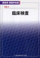 新体系看護学全書＜別巻＞<br> 臨床検査 池田斉