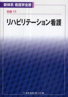 リハビリテーション看護 落合芙美子 新体系看護学全書＜別巻＞