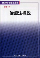治療法概説 小坂樹徳 新体系看護学全書＜別巻＞ （第２版）