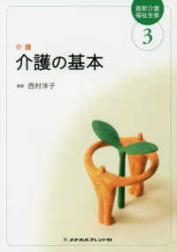 最新介護福祉全書<br> 介護の基本―介護 （第６版）
