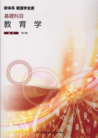 教育学 新体系看護学全書　基礎科目 （第２版）