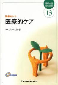 医療的ケア 〈１３〉 川井太加子 最新介護福祉全書