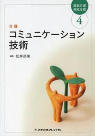 コミュニケーション技術 〈介護〉 - 介護 最新介護福祉全書