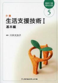 生活支援技術 〈１〉 - 介護 基本編 川井太加子 最新介護福祉全書