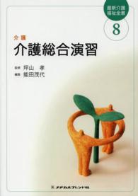 介護総合演習 〈介護〉 - 介護 最新介護福祉全書
