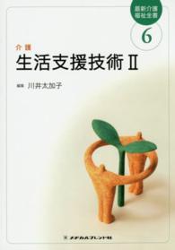 生活支援技術 〈２〉 - 介護 川井太加子 最新介護福祉全書 （第２版）
