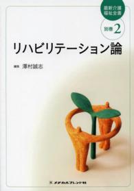 リハビリテーション論 〈別巻２〉 最新介護福祉全書 （第３版）