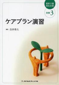 ケアプラン演習 〈別巻３〉 最新介護福祉全書 （第３版）