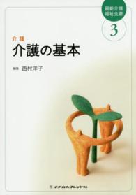 介護の基本 〈３〉 西村洋子（看護学） 最新介護福祉全書 （第４版）
