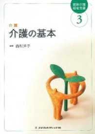 介護の基本 - 介護 最新介護福祉全書 （第５版）