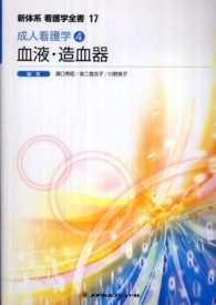 血液・造血器 溝口秀昭 新体系看護学全書 （第２版）