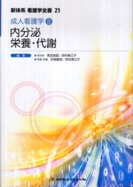 内分泌／栄養・代謝 紫芝良昌 新体系看護学全書 （第３版）