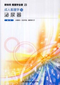 泌尿器 小磯謙吉 新体系看護学全書 （第２版）