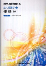 新体系看護学全書<br> 運動器―成人看護学〈１２〉 （第２版）