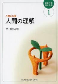 人間の理解 〈１〉 人間の理解 橋本正明（社会福祉学） 最新介護福祉全書 （第２版）