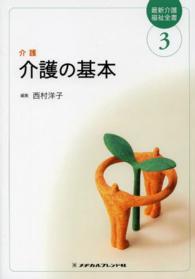 介護の基本 〈３〉 西村洋子（看護学） 最新介護福祉全書 （第２版）