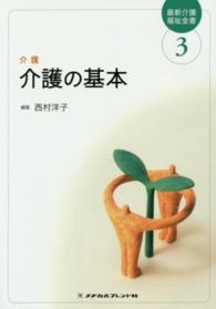 介護の基本 〈３〉 西村洋子（看護学） 最新介護福祉全書 （第３版）